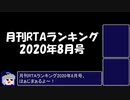 月刊RTAランキング　2020年8月号