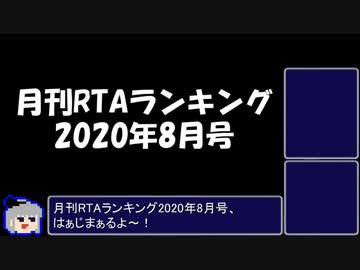 月刊RTAランキング　2020年8月号