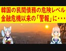 韓国の民間債務の危険レベルが金融危機当時のレベルに・・・【世界の〇〇にゅーす】