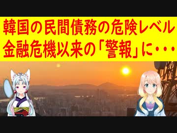 韓国の民間債務の危険レベルが金融危機当時のレベルに・・・【世界の〇〇にゅーす】