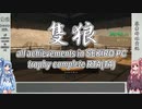 【SEKIRO/隻狼】トロコンRTA　part2　4:53:06【VOICEROID実況】
