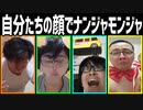 自分たちの顔でナンジャモンジャ！Part2