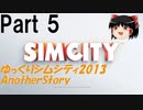 【ゆっくり実況】ゆっくりシムシティ2013 AnotherStory Part5【Simcity2013】
