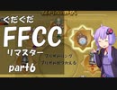 ぐだぐだFFCCリマスター part6【VOICEROID実況プレイ】
