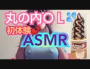 【丸の内OL 山美】オススメのアイスをぺろぺろASMRで紹介【エロ注意】３選