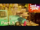 【実況】Last Day of Juneでピュアな愛を知るpart.3