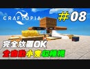 全自動小麦収穫機で無限に小麦を作る[Craftopia]#08
