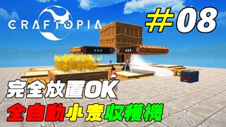 全自動小麦収穫機で無限に小麦を作る[Craftopia]#08