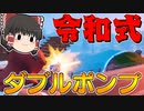 【フォートナイト】建築できないゆっくり達のFortnite #33【ゆっくり実況/チャプター2/シーズン4】