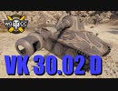 【WoT：VK 30.02 (D)】ゆっくり実況でおくる戦車戦Part788 byアラモンド