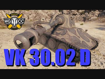 【WoT：VK 30.02 (D)】ゆっくり実況でおくる戦車戦Part788 byアラモンド