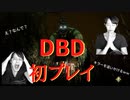 「実況」はじめてDbDをプレイしたらカオスだった・・「サバイバー編」