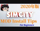 【ゆっくり実況】シムシティ2013 MOD導入支援動画【Simcity2013】
