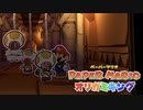 折る側のキングなのか折られる側のキングなのかはっきりさせたいぺパマリ Part32 [ペーパーマリオ　オリガミキング]