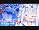ろりげーをするろり 8ろりめ【リトルウィッチノベタ】