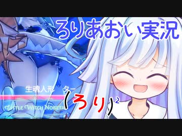 ろりげーをするろり 8ろりめ【リトルウィッチノベタ】
