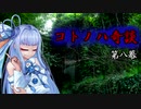 コトノハ奇談　第八幕