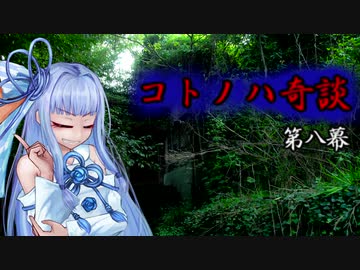 コトノハ奇談　第八幕