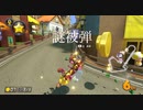 【MK8DX】＃5      疑惑被弾判定