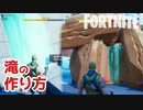 【フォートナイトDIY】簡単できれいな滝の作り方と設定～クリエイティブ