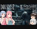 【DARK SOULS Ⅲ】積んでたＤＬＣを今更やる #19【ゆっくり】【VOICEROID】