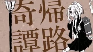 高音質 帰路奇譚 犬丸芝居小屋 ニコニコ動画