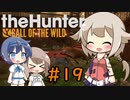 【theHunter:CotWマルチ】ハンターガールONEが征く#19【CeVIO実況】