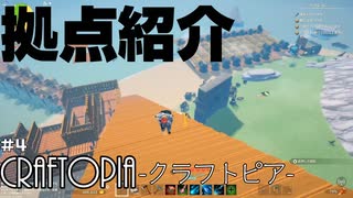 蛮族の拠点紹介と余った時間で冒険　 CRAFTOPIA-クラフトピア-　part4【ゲーム実況】