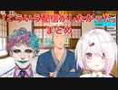 【にじさんじ】「こういう配信がしたかった」まとめ【舞元啓介/椎名唯華/ジョー・力一】