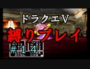 【アルカリ性】26周目だし、縛りプレイで楽しもう！【ドラクエ5シーズン1 Part14】
