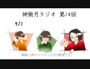 神無月ラジオ 第14回