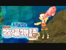ドラえもん のび太の牧場物語【実況】Part66（洞窟で迎えた朝日）