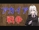 【3分戦史解説】アカイア戦争【VOICEROID解説】