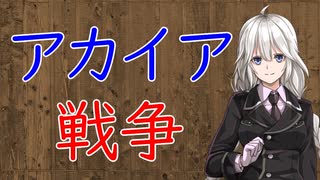 【3分戦史解説】アカイア戦争【VOICEROID解説】