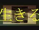 生きる cover.さやっち