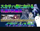 【FGO】スカサハ祭における礼装6枚編成　イアソンシステム【ゆっくり】