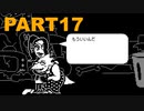 【実況】恋を応援したい女の初見UNDERTALE part17