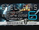 【Stellaris】危機25倍エンドゲーム2250年鉄人チャレンジ part6 国際地球連合 クライシス編