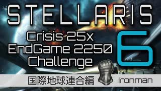 【Stellaris】危機25倍エンドゲーム2250年鉄人チャレンジ part6 国際地球連合 クライシス編