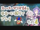 【ゆかいあ実況】スーパーマリオ64をゆる〜い縛りでプレイ その4
