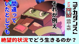 【デカダンス１１話感想・考察】きっとそれが正しいんだ…