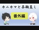 【ラジオ】カニカマと茶碗蒸し 【番外編】
