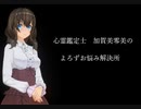 【心霊鑑定士 加賀美零美のよろずお悩み解決所 1】第33話「私って運が悪いと言う女」