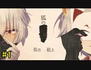 #1【朗読】虚弱少女を取り巻くヤンデレ男との恋物語。『狐の×××』