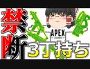 【Apex Legends/ゆっくり実況】part68/まだ武器2丁で戦っているんですか？【エーペックスレジェンズ】