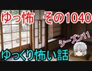 【怪談】ゆっくり怖い話・ゆっ怖1040【ゆっくり】