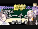 結月ゆかりの哲学しましょう#18-1【ボイロ講座】