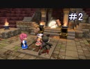 【実況】二度目でも世界を救いたいDQB2【ﾊﾟｰﾄ 2】