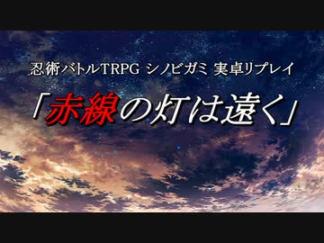 【シノビガミ】『赤線の灯は遠く』 ～第壱話～ 【第16回うっかり卓ゲ祭り】