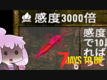 【7 days to die】３０００倍の薬【オリジナルMOD】
